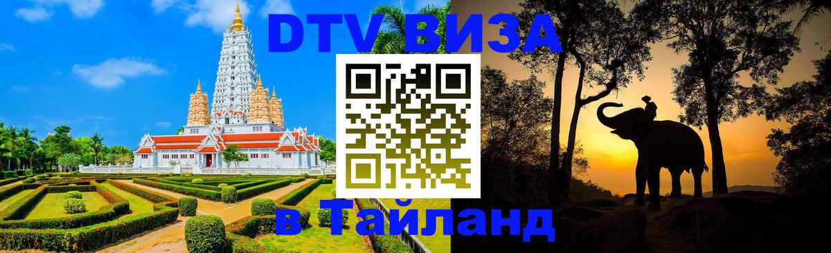 VISA в Тайланд для удалёнщиков 