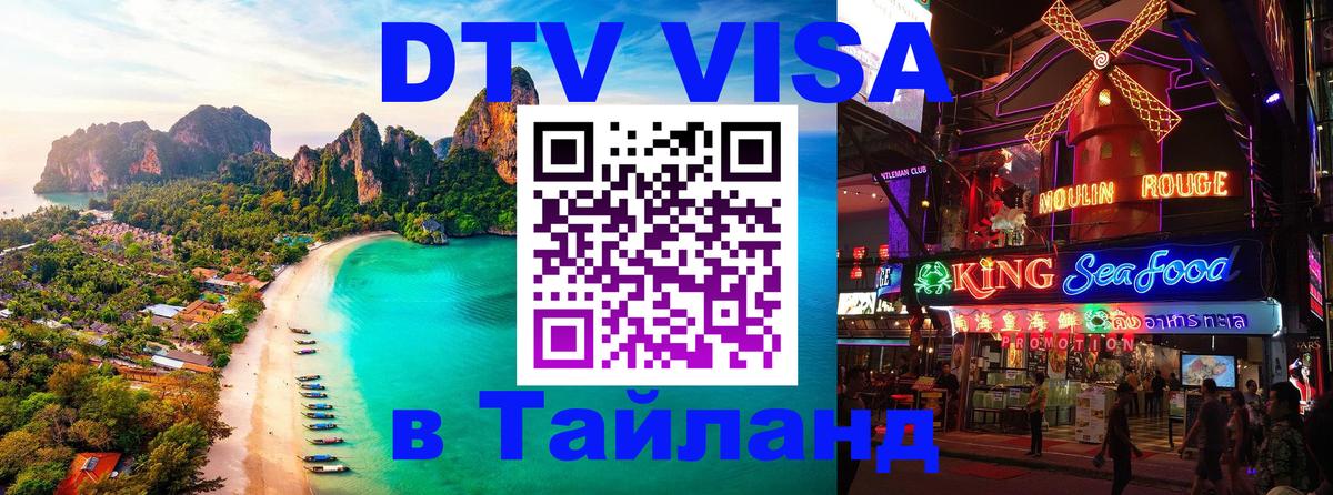 Электронная виза DTV в Тайланд 